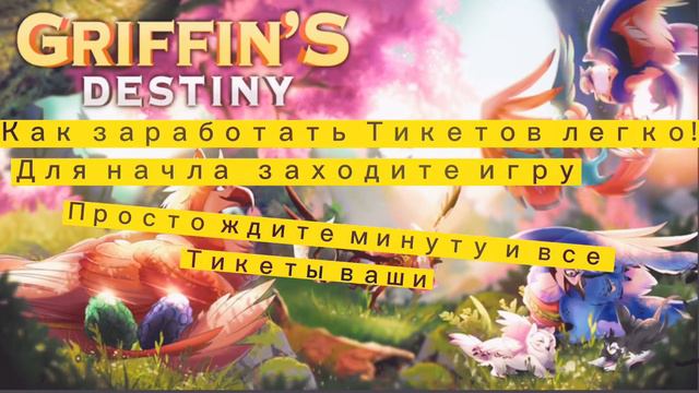 Как заработать тикетов в игре griffin destiny смотреть онлайн