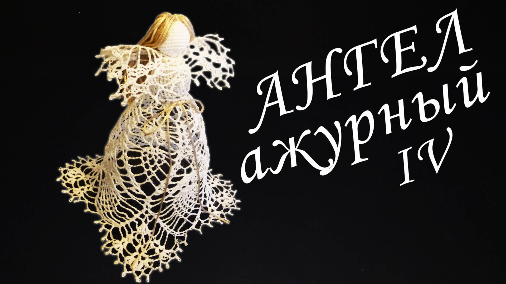 Ангел Ажурный крючком Часть IV | Вязанные идеи к новому году и Рождеству смотреть онлайн
