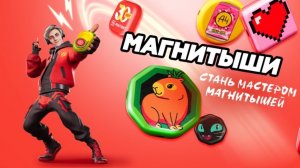 Магнитыши 2 часть
