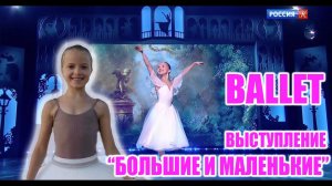 Выступление на  «Большие и маленькие» Маша