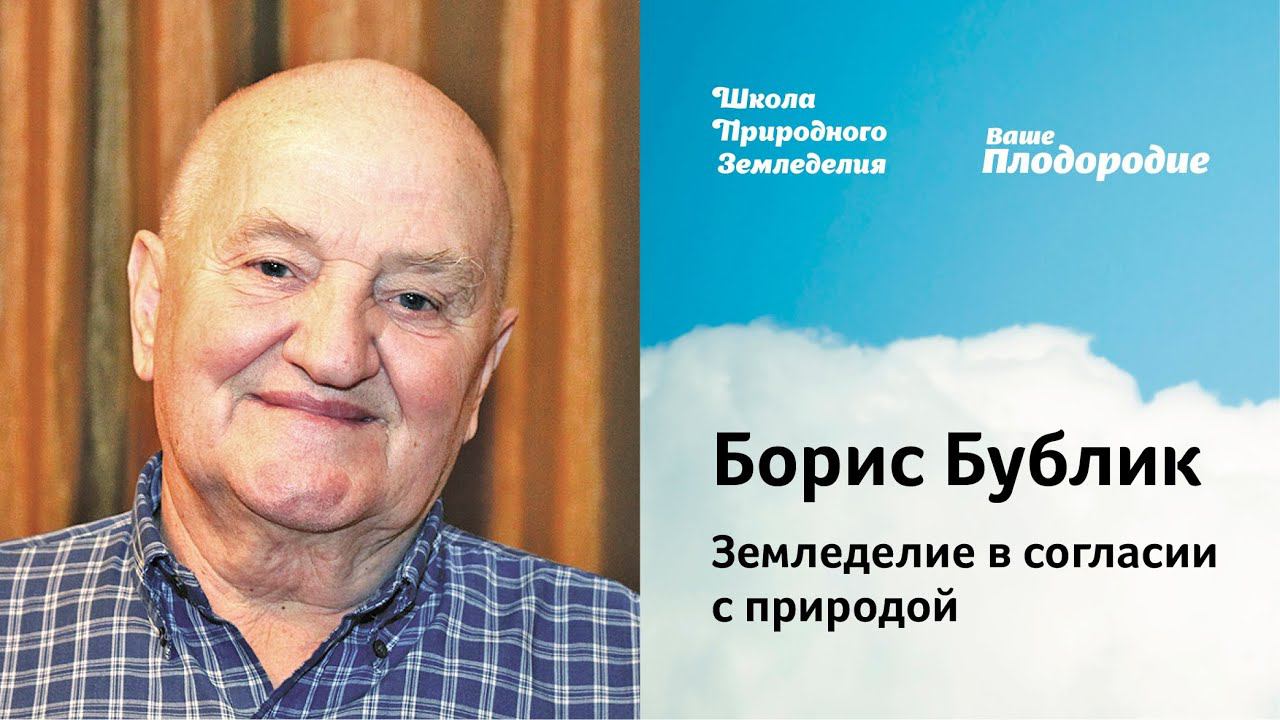 Б.А.Бублик — Земледелие в согласии с природой (2014) смотреть онлайн