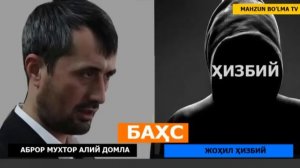 ҲИЗБИЙ БИЛАН БАҲС - АБРОР МУХТОР АЛИЙ ДОМЛА