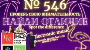«Найди отличие» / «Spot the Difference» _ выпуск № 546