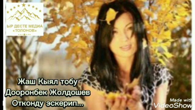 ЖАШ КЫЯЛ ТОБУ ОТКОНДУ ЭСКЕРИП... смотреть онлайн