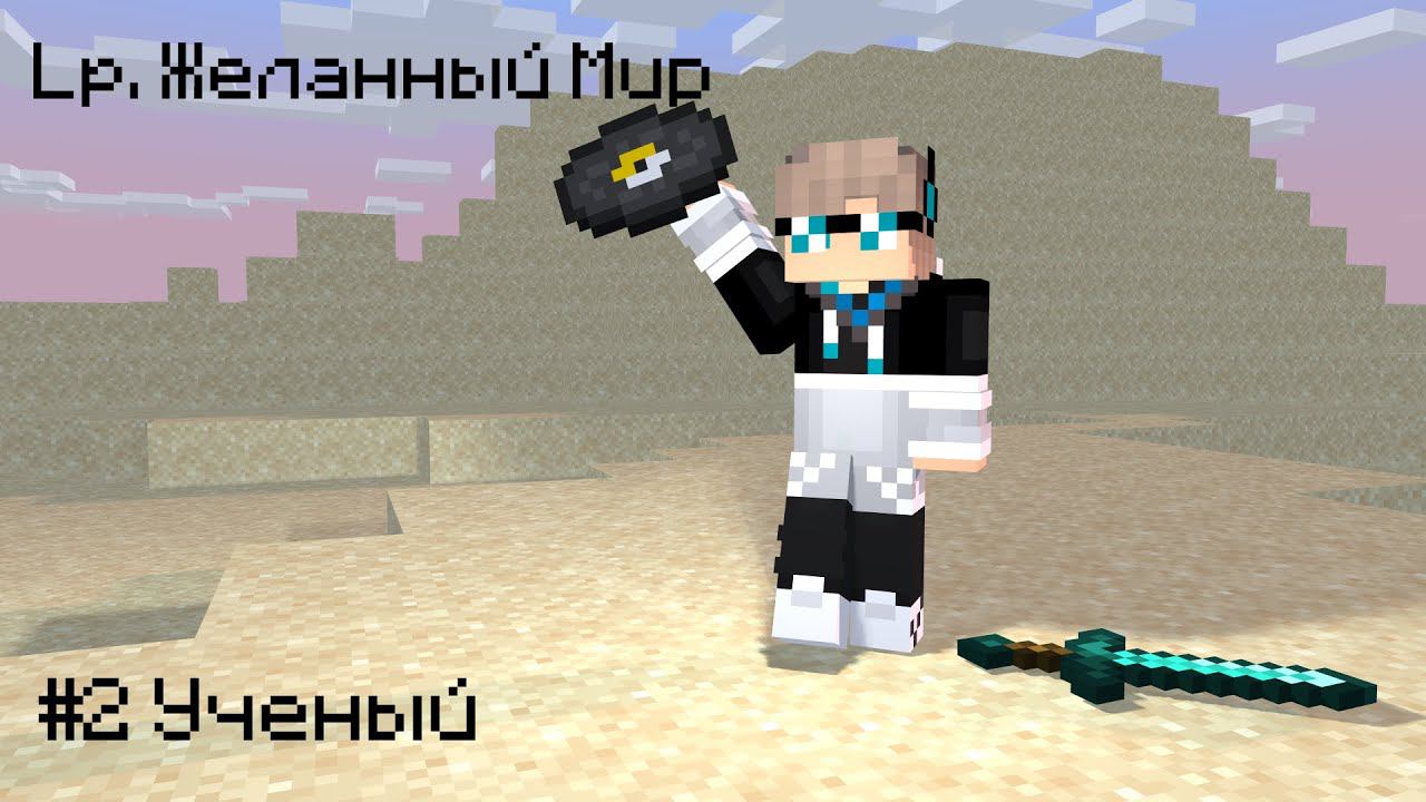 Lp. Желанный Мир #2 СТАРТ НАУКИ [Первое исследование] × Майнкрафт смотреть онлайн