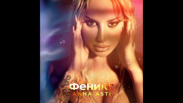 ANNA ASTI - Феникс (полный альбом 2022 HQ ) #asti anna asti