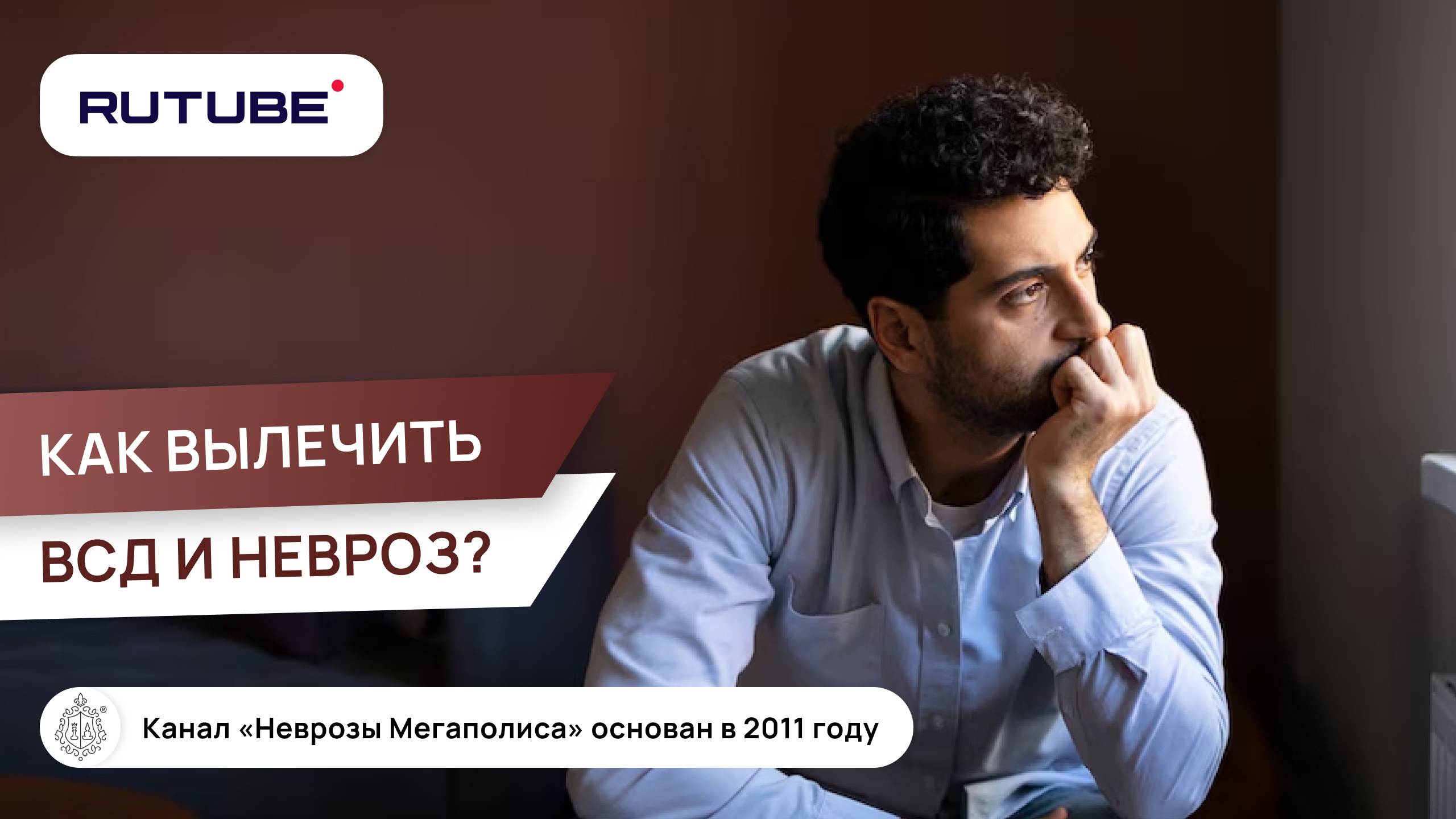 Как вылечить ВСД и невроз? смотреть онлайн
