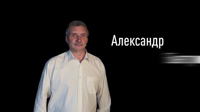 Александр Бавтриков смотреть онлайн