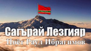 Сагърай Лезгияр!!!