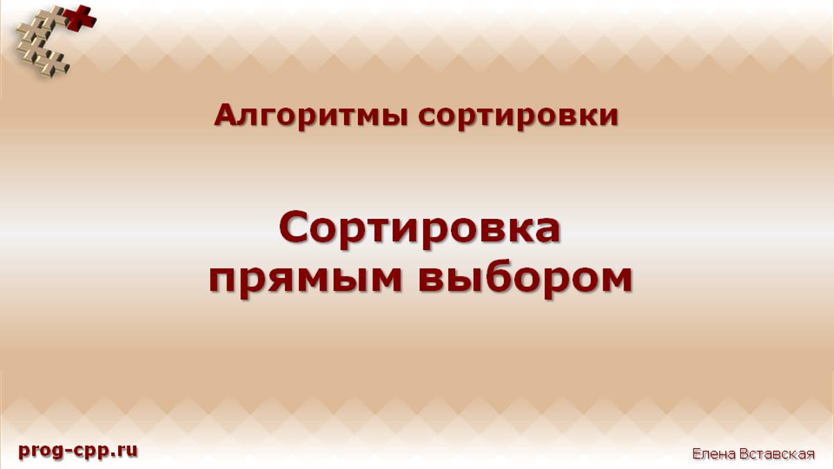 Сортировка прямым выбором смотреть онлайн