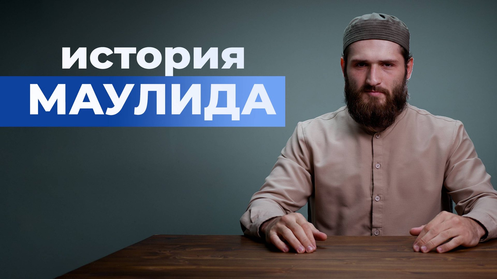 Кто первым начал праздновать маулид - Расул аш-Шафии смотреть онлайн