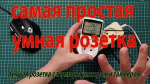 Автоматическое включение и выключение по температуре/ розетка с терморегулятором и таймером KT3100