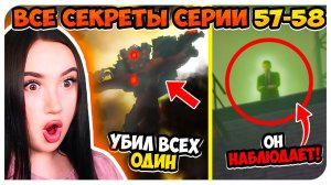 ТЫ НЕ ЗАМЕТИЛ ЭТО! ВСЕ СЕКРЕТЫ и ТЕОРИИ СКИБИДИ ТУАЛЕТ 57-58 СЕРИЯ  - Skibidi Toilet 57-58