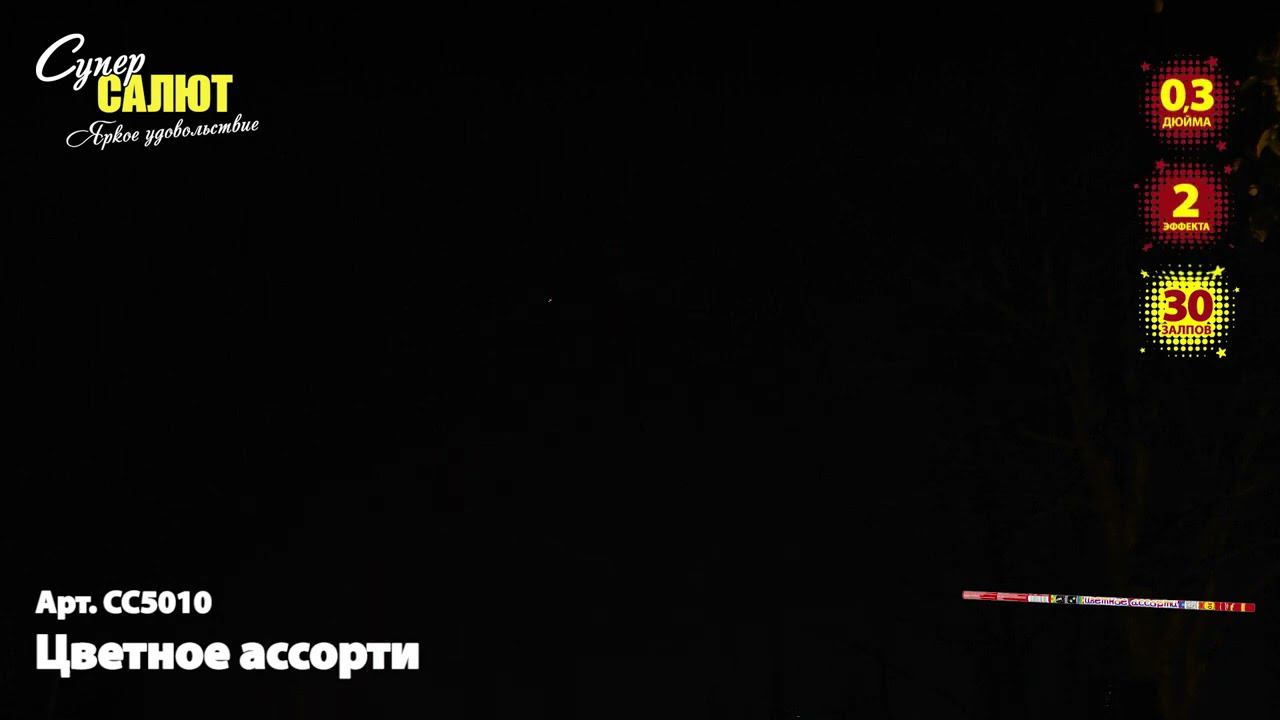 СС5010 "Цветное ассорти" смотреть онлайн