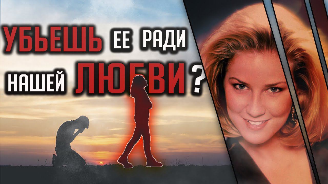 Убьешь ее ради нашей любви? Трагическая история Эдрианн Джонс, Дайен Заморы смотреть онлайн