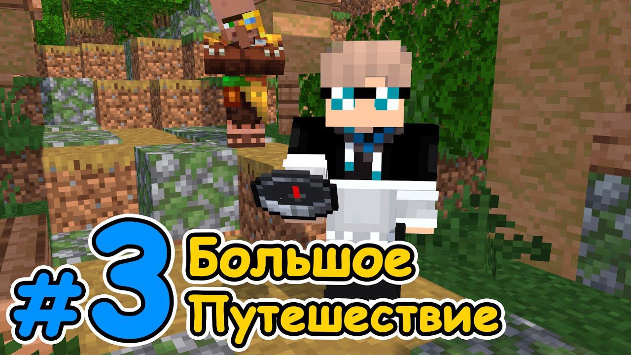 Lp. Путь Откровения #3 НОВЫЙ ДОМ [Переселение] × Майнкрафт смотреть онлайн