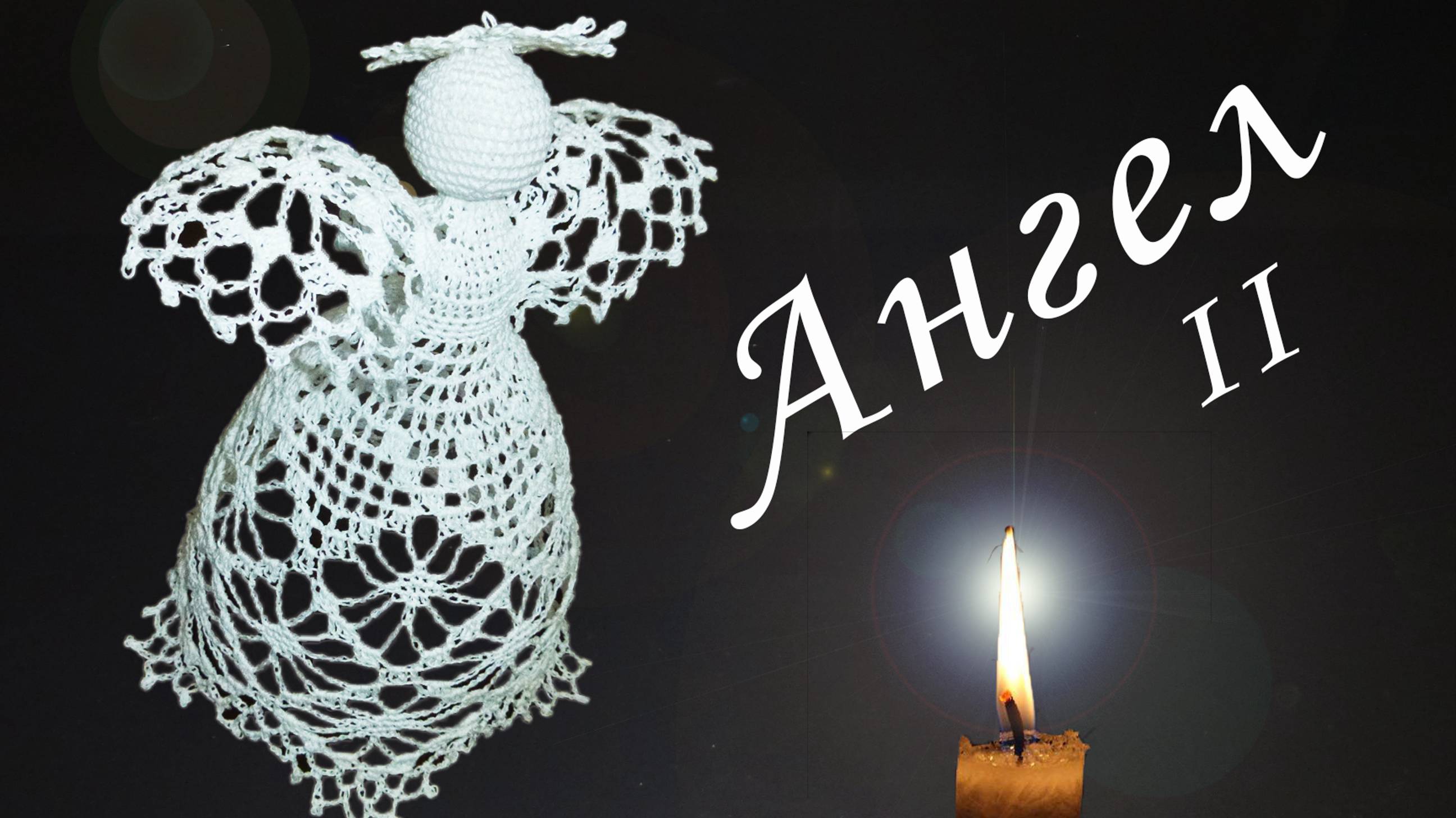 РОЖДЕСТВЕНСКИЙ АНГЕЛ крючком Часть II | Рукава и лиф | Вязанные идеи к новому году и Рождеству смотреть онлайн