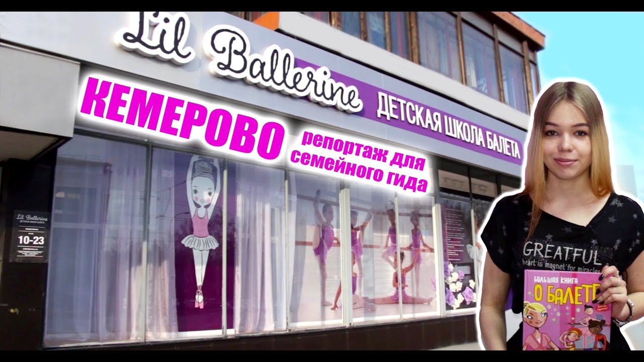 Репортаж для семейного гида от филиала в г.Кемерово смотреть онлайн