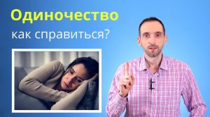 Чувство Одиночества, как с ним справиться?