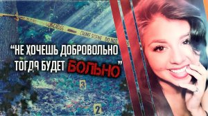 "Не хочешь добровольно? Тогда будет больно". Трагическая история Альмы Дел Реал