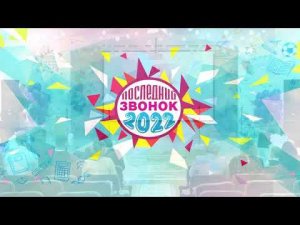 Последний звонок 11 классы  МБОУ сш15 г. Нижневартовск 2022 год