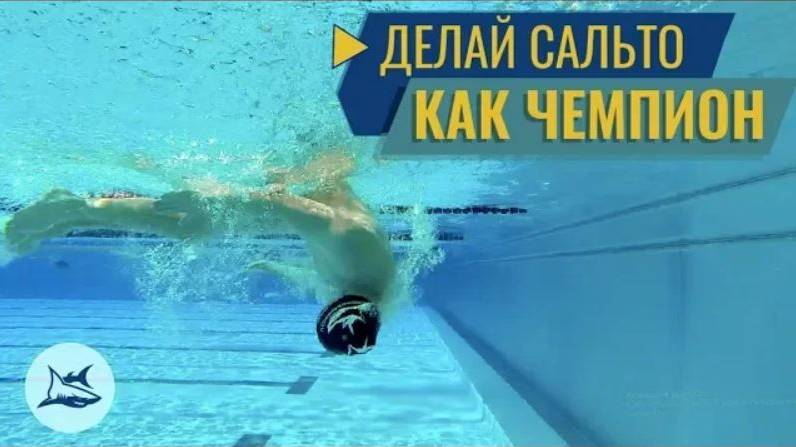 Топ 5 ОШИБОК в повороте сальто. Как плыть быстрее на 40 секунд 1000м кролем смотреть онлайн