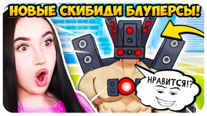 СПИКЕРМЕН ТИТАН, ОДЕНЬСЯ!!! НОВЫЕ БЛУПЕРСЫ! СКИБИДИ ТУАЛЕТ - Skibidi Toilet BLOOPERS