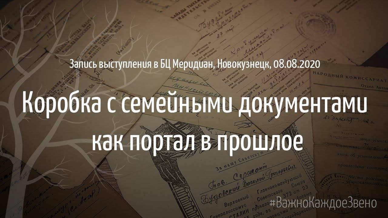 Коробка с семейными документами как портал в прошлое. Запись выступления, Новокузнецк, 08.08.2020