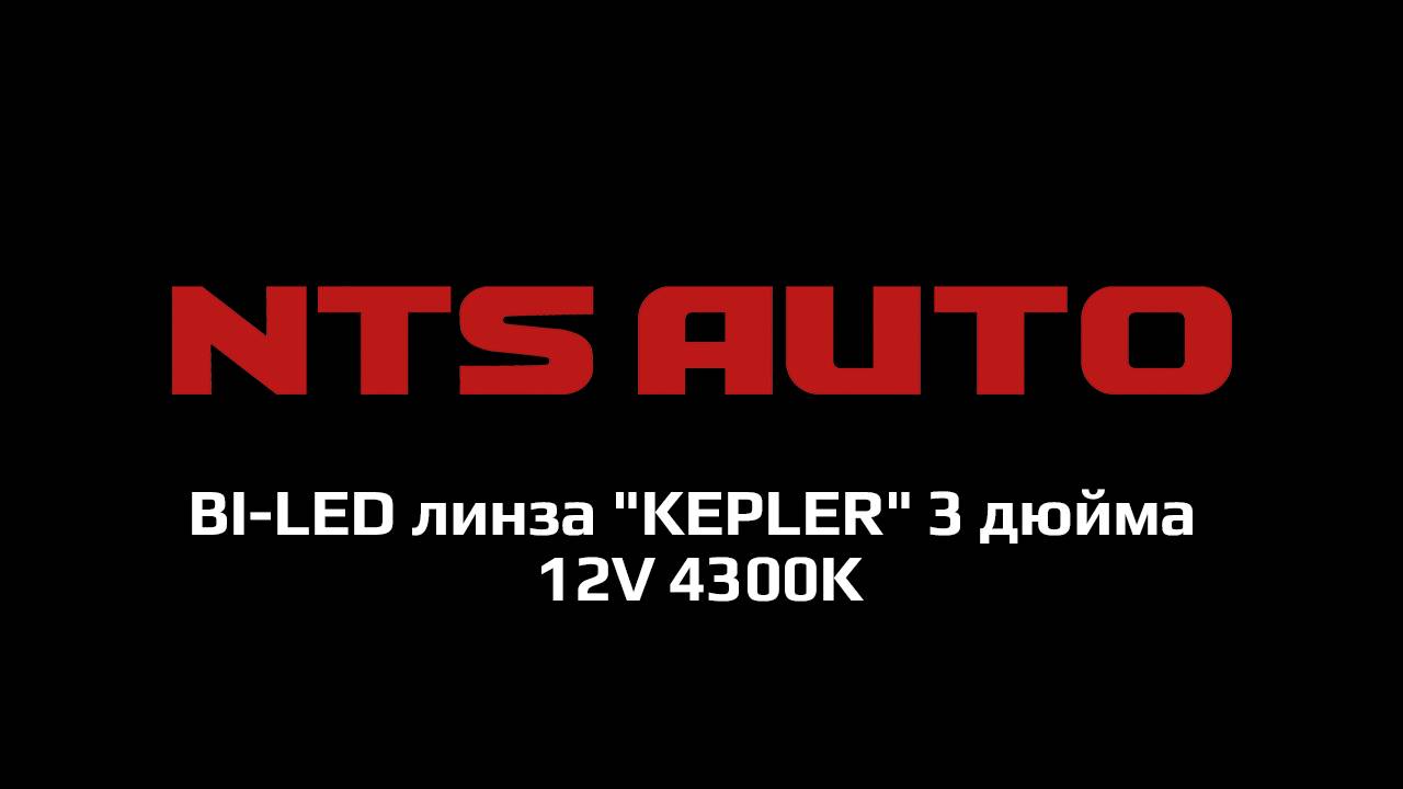 BI-LED линза "KEPLER" 3 дюйма 12V 4300K смотреть онлайн