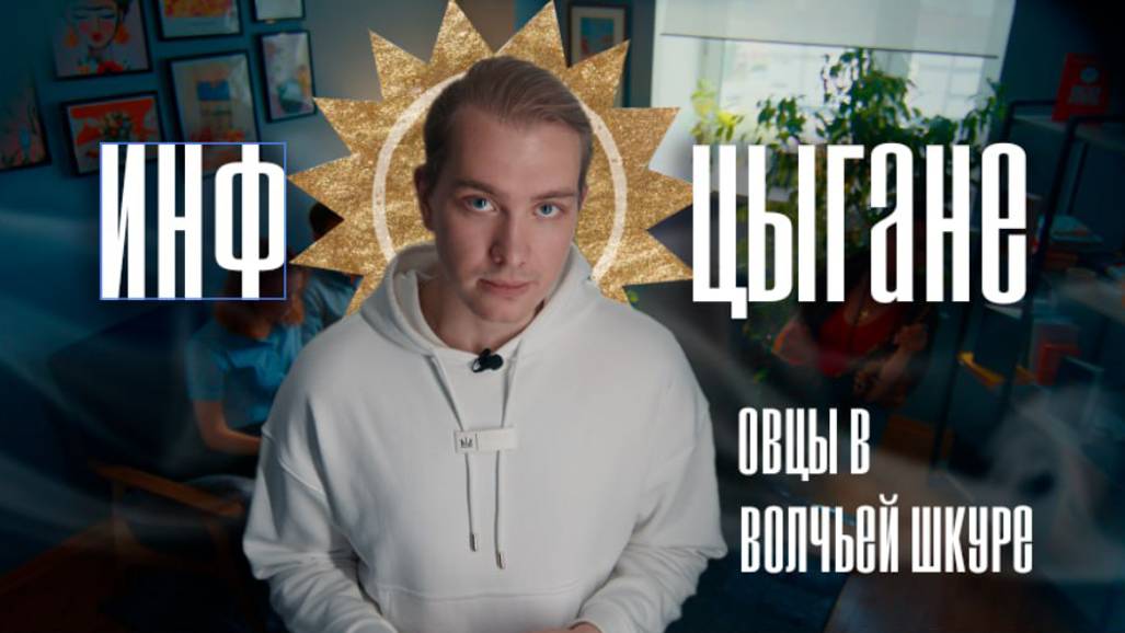 Инфоцыгане. Овцы в волчьей шкуре