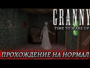 ПРОХОЖДЕНИЕ ГРЕННИ 5 НА НОРМАЛЕ В ФИНАЛОМ №2 || Granny 5 time to wake up