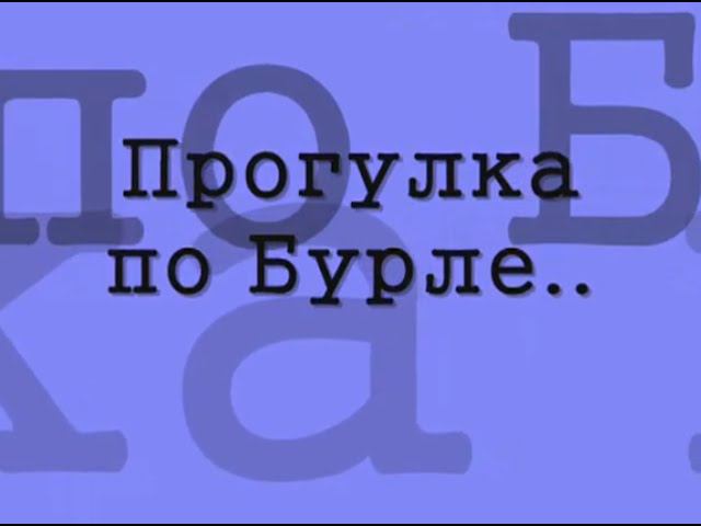 ПРОГУЛКА ПО БУРЛЕ...
