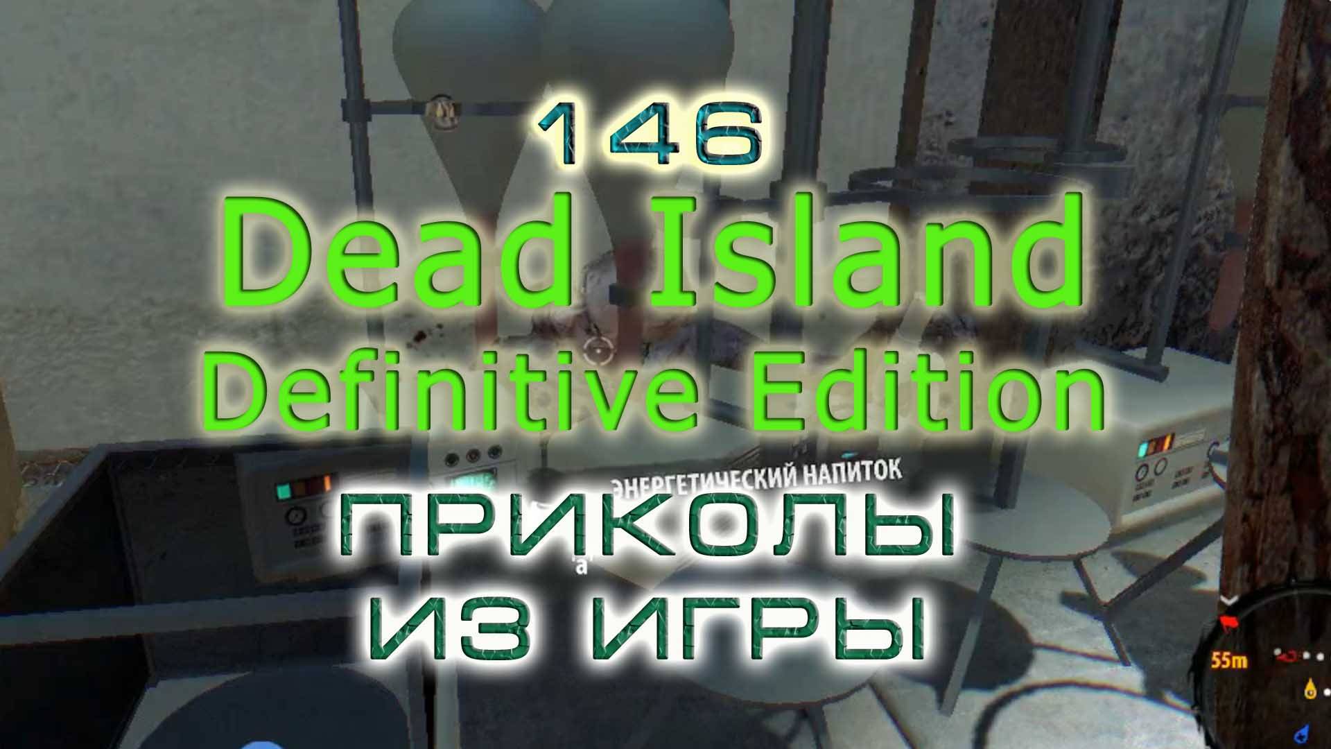 BestMoments #146 Dead Island DE. Приколы из игры