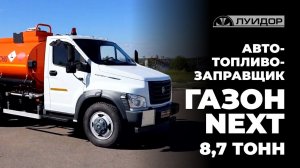Обзор автотопливозаправщика на базе автомобиля ГАЗон NEXT, 8,7 тонн