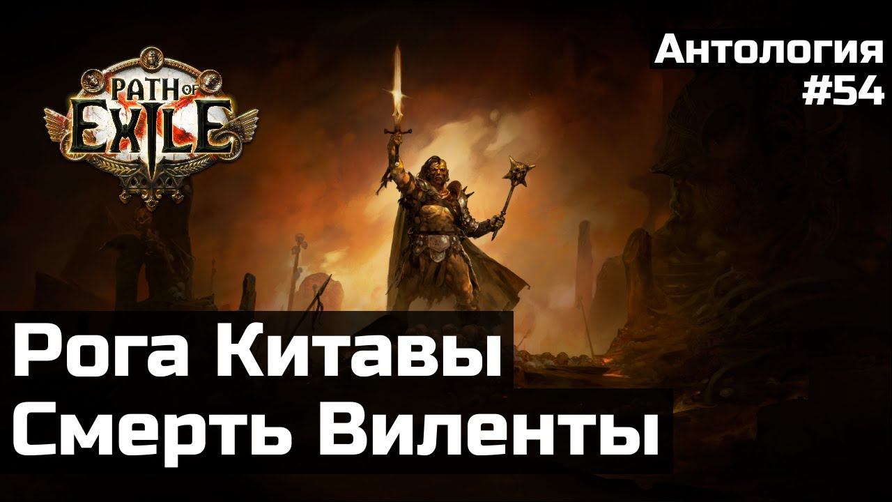 Возвращение на Ориат | История мира Path of Exile смотреть онлайн