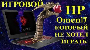 В ремонте игровой ноутбук HP Omen 17, который не хотел играть и наши ошибки при диагностике