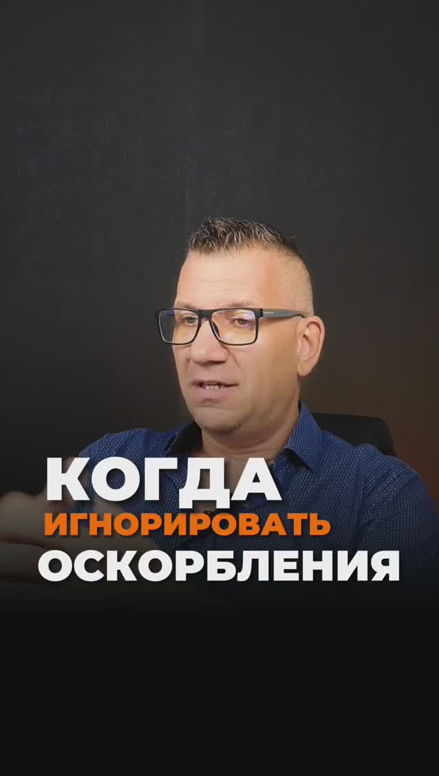 Когда лучше игнорировать оскорбления смотреть онлайн