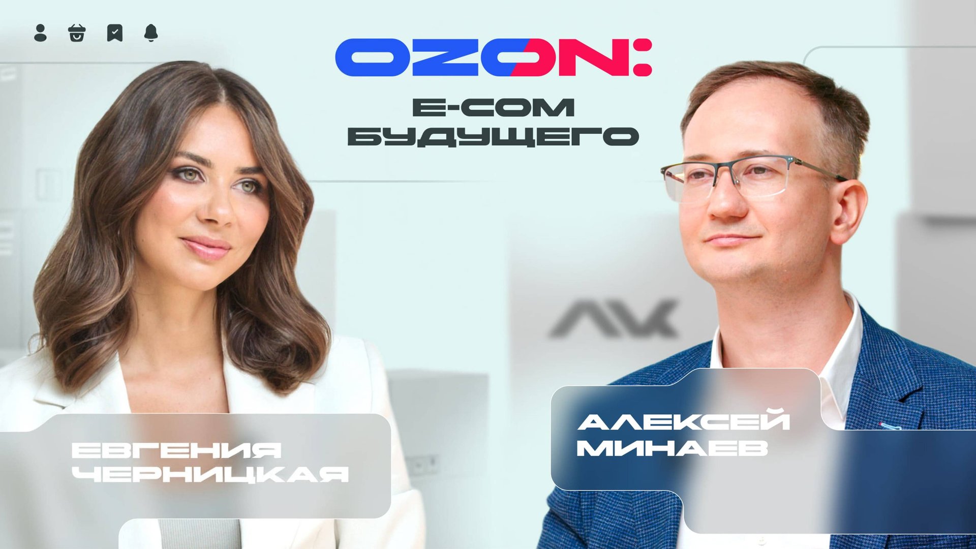 OZON: E-com будущего / Личный кабинет
