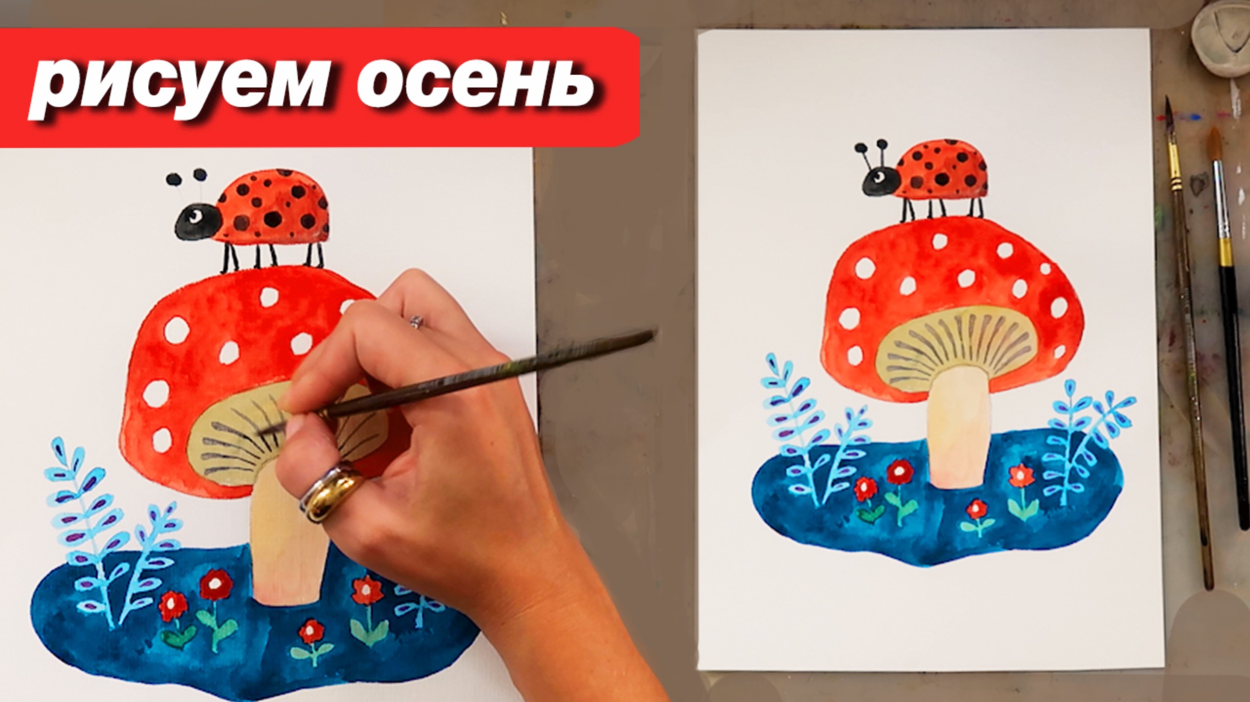 Как нарисовать осень акварелью, рисуем гриб и божью коробку, пошаговый урок смотреть онлайн