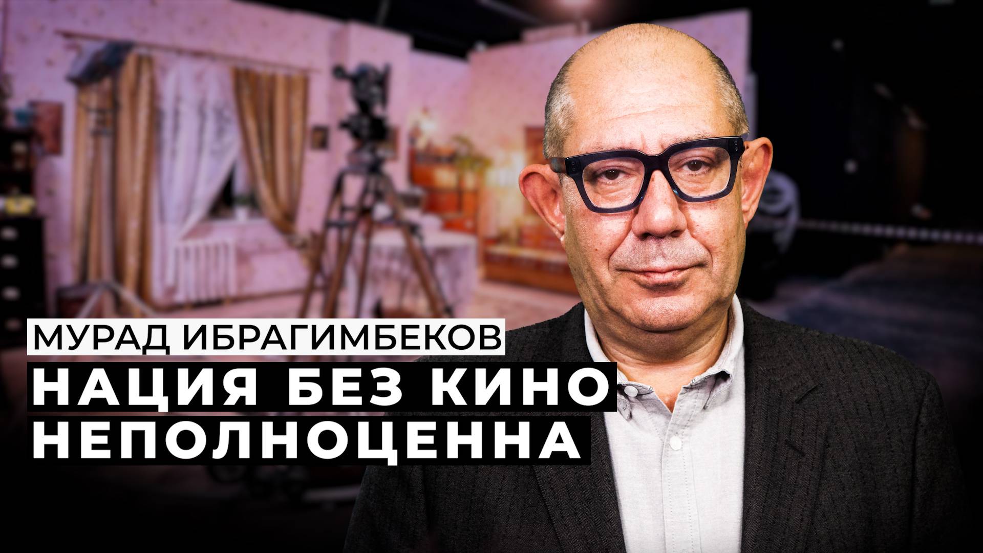 Мурад Ибрагимбеков: «Нация без кино неполноценна» смотреть онлайн