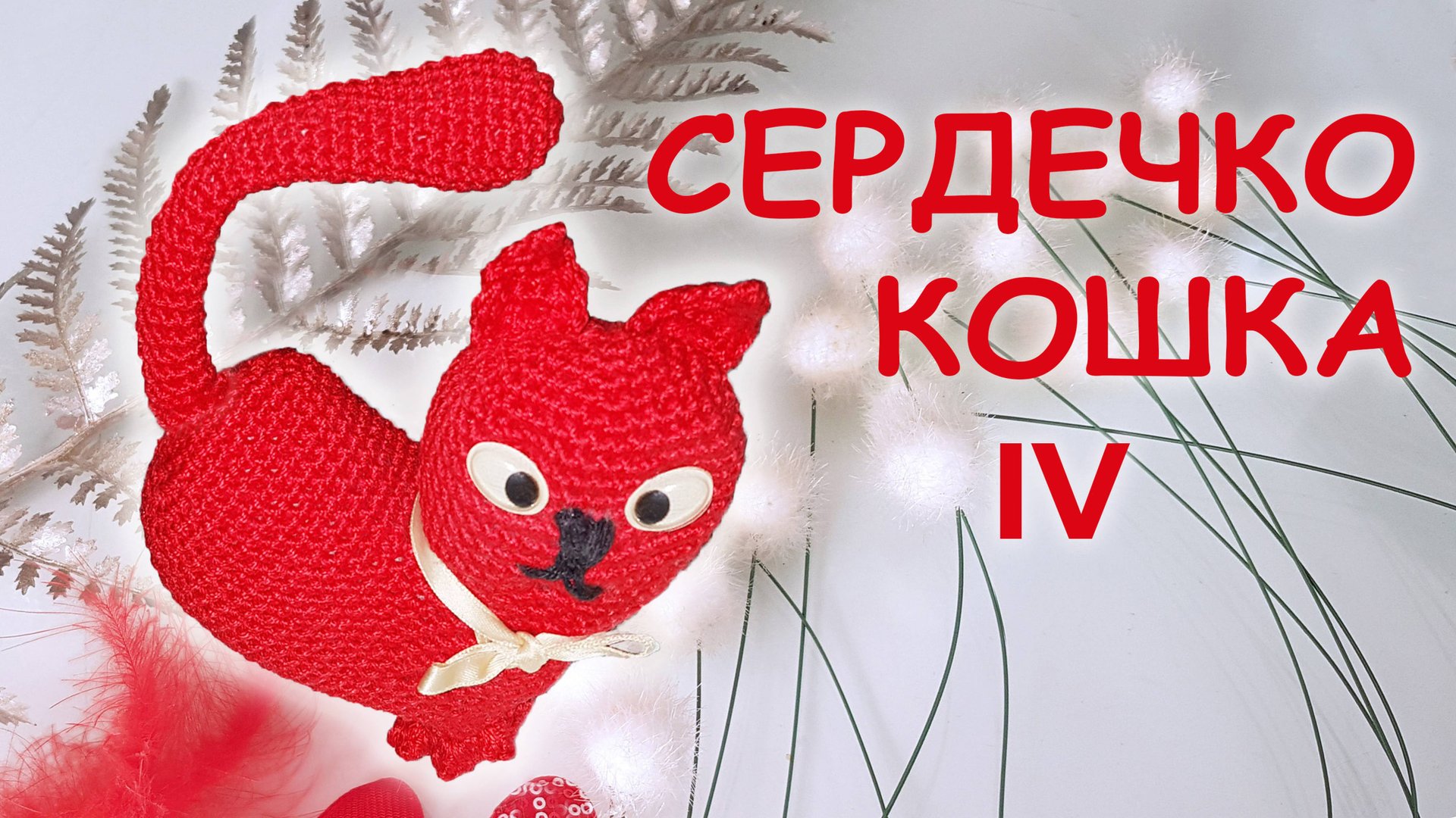 КОШКА СЕРДЦЕ ВАЛЕНТИНКА АМИГУРУМИ Часть IV | Объёмное сердечко крючком смотреть онлайн