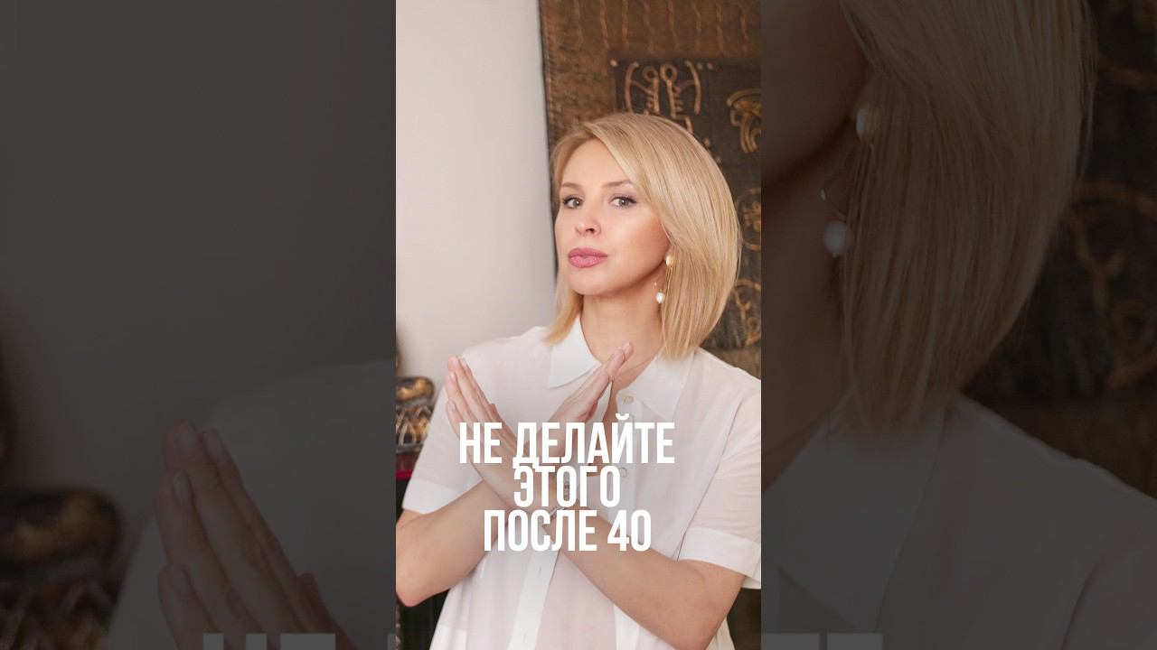 Не делайте этого после 40 #после40 #привычки #полезныепривычки смотреть онлайн