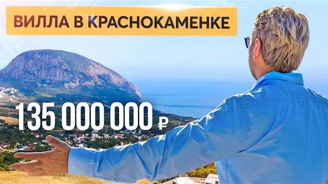 Новая вилла у скалы Красный камень 🗿 Купить дом в Крыму смотреть онлайн