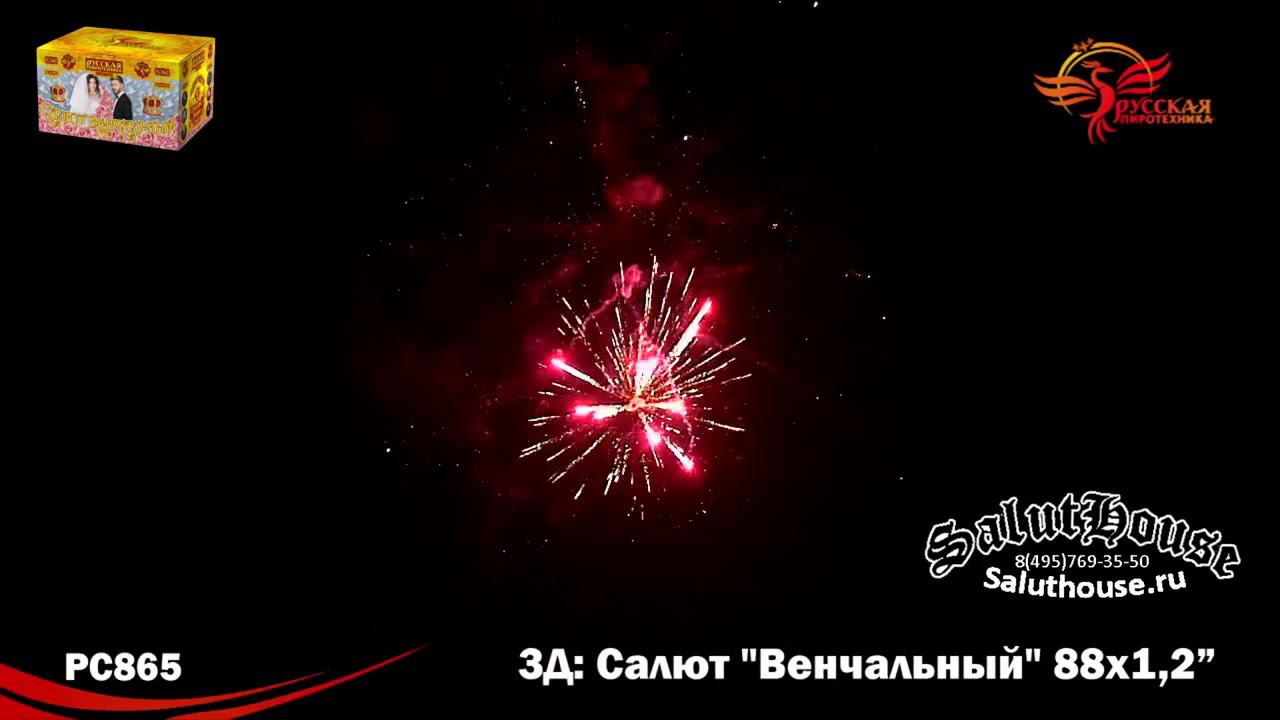 РС865 Салют Венчальный (1,2" х 88 залпов) смотреть онлайн