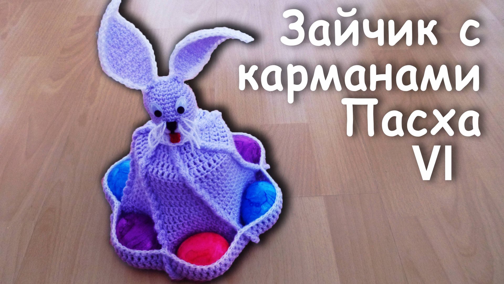 ЗАЙЧИК с Карманами на ПАСХУ Часть VI | Идеи подарка к пасхе смотреть онлайн