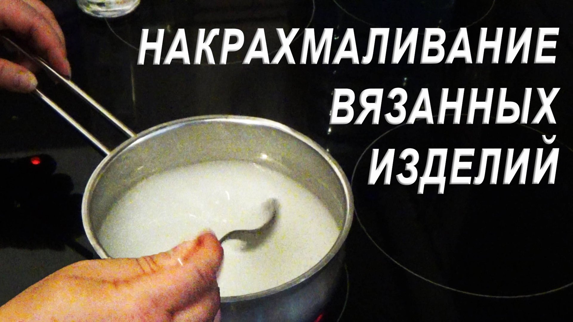 ЛЕГКО И ПРОСТО НАКРАХМАЛИТЬ ВЯЗАННЫЕ ИЗДЕЛИЯ | ТАЙНА НАКРАХМАЛИВАНИЯ | Лайфхак смотреть онлайн