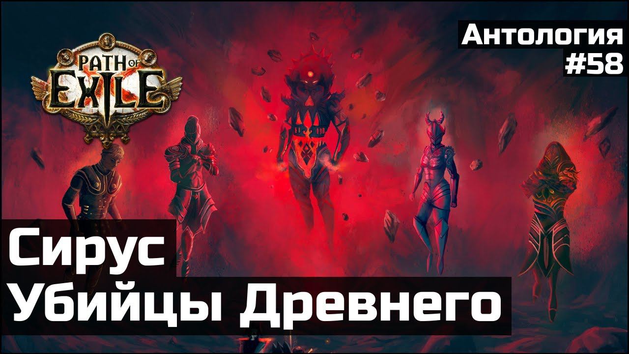 Сирус и Завоеватели | История мира Path of Exile смотреть онлайн