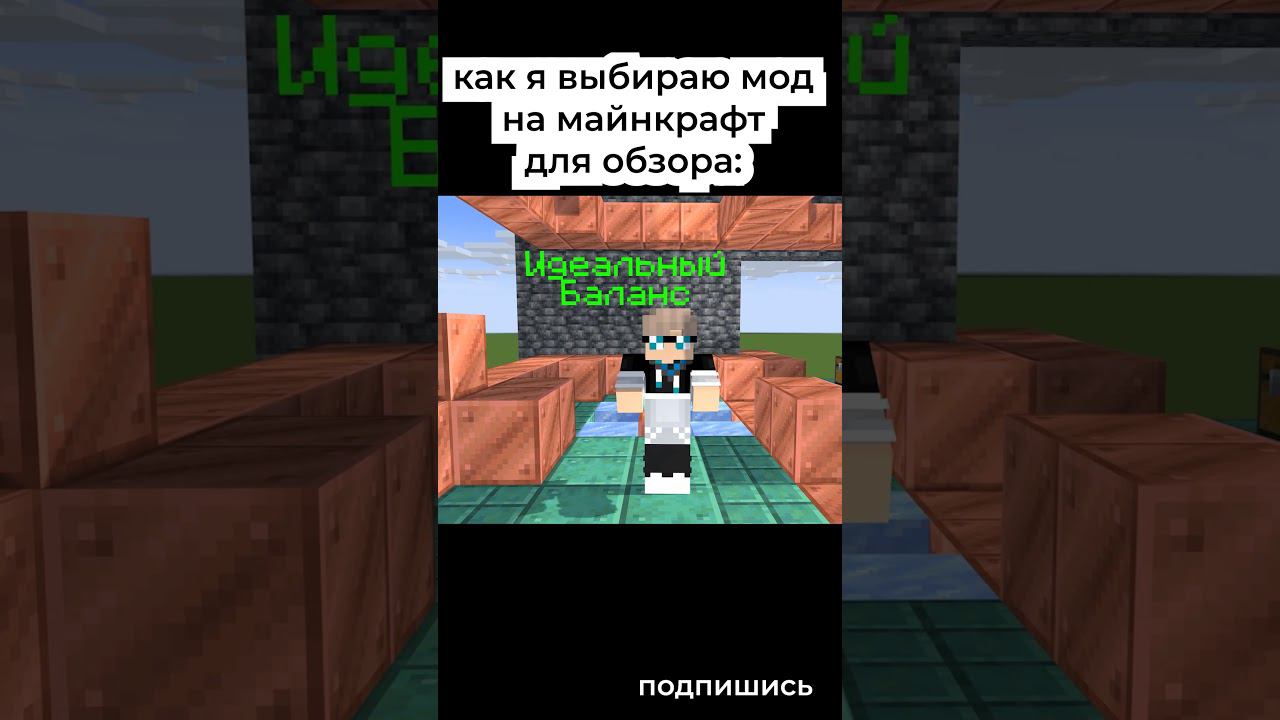 Как я выбираю моды для обзора по Майнкрафту... #minecraft #майнкрафт #мем #майнкрафтмемы #shorts смотреть онлайн