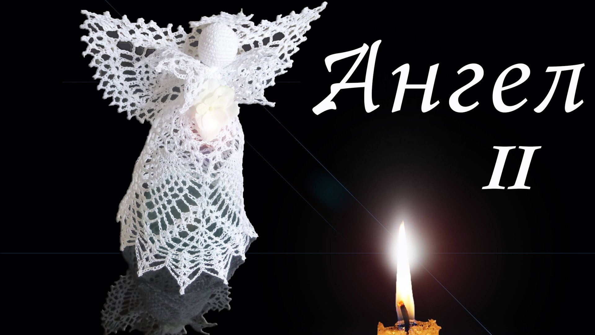 АЖУРНЫЙ АНГЕЛ крючком Часть II / Вязанные идеи к новому году смотреть онлайн