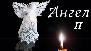АЖУРНЫЙ АНГЕЛ крючком Часть II / Вязанные идеи к новому году